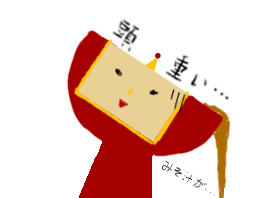 頭 重い… ver.３
