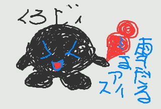 アイスくろビィ