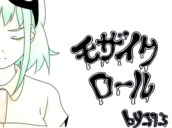 モザイクロール塗ってみた。