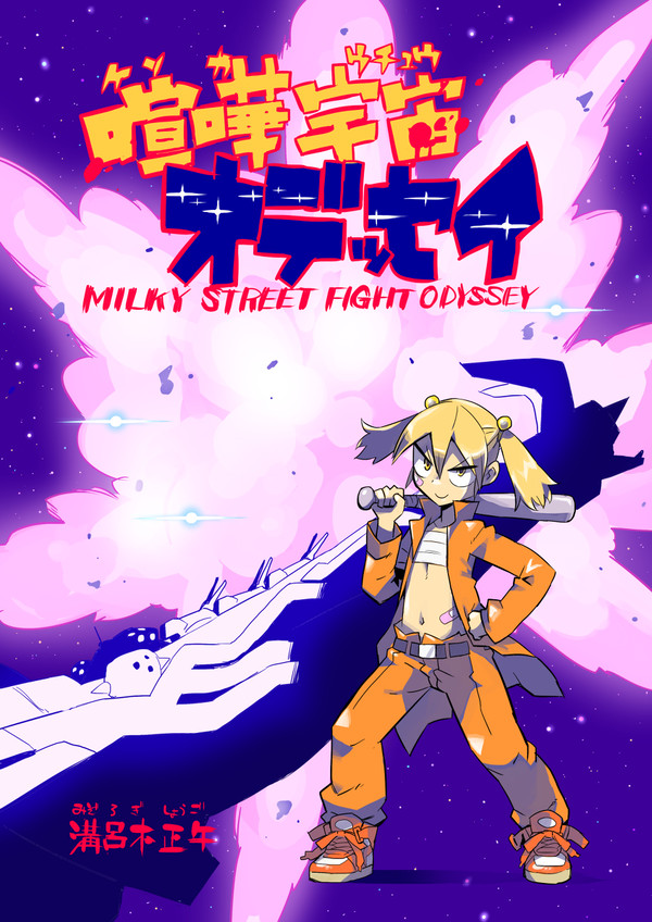 C83新刊　『喧嘩宇宙オデッセイ』