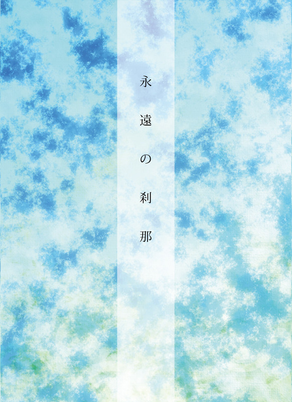 永遠の刹那（総士）