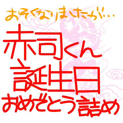 赤司くんをぎゅっとね！