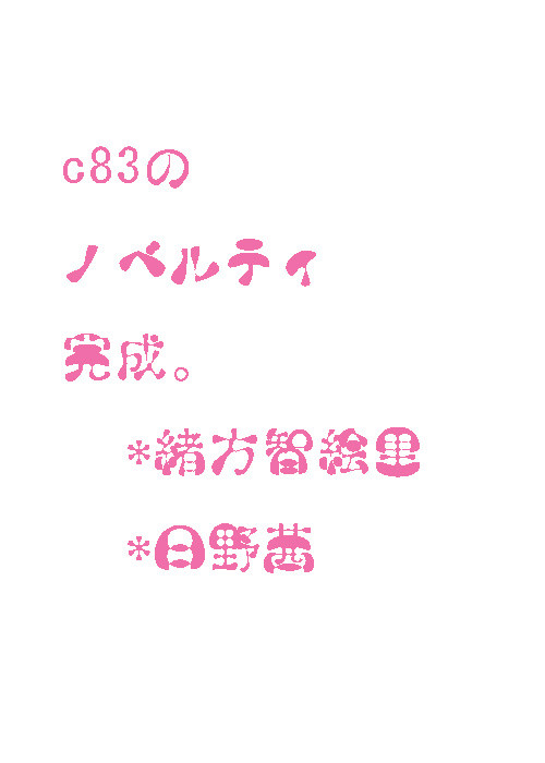 C83三日目ノベルティ。