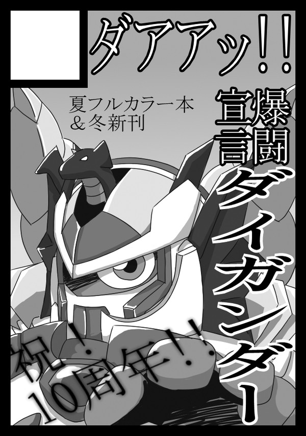 2012冬コミ参戦：ダイガンダー10周年記念