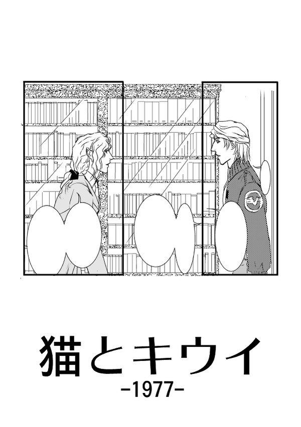 【C83新刊】『猫とキウイ-1977-』 A5コピー152P