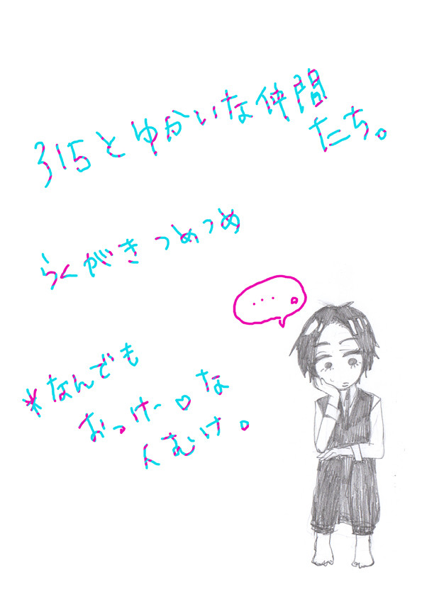 315とゆかいな仲間たち。