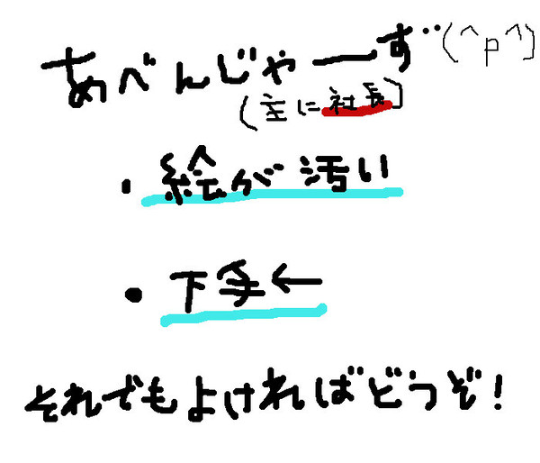 アベ絵