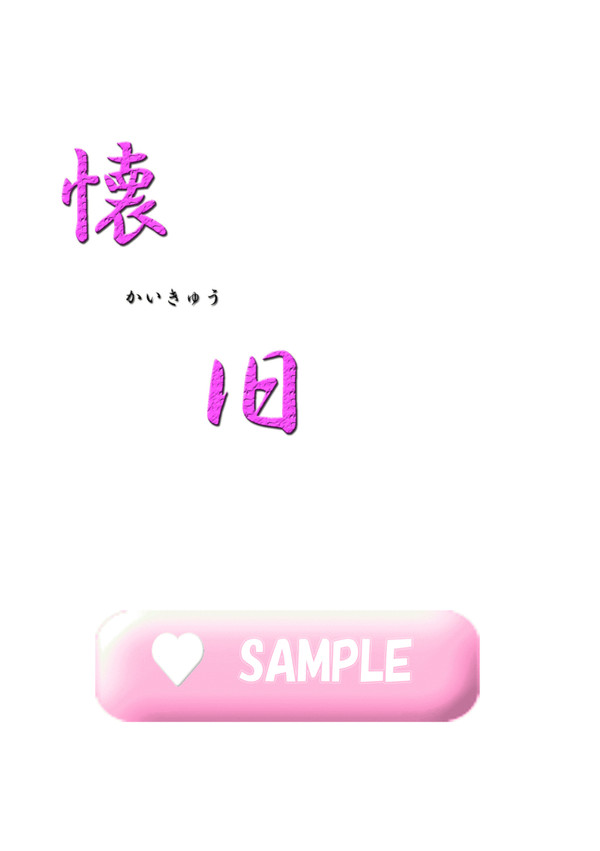 懐旧
