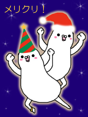 メリクリ！