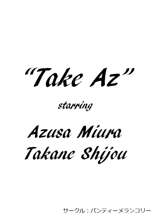 【冬コミ３日目東ル２０a】あずたかSS本「Take Az」