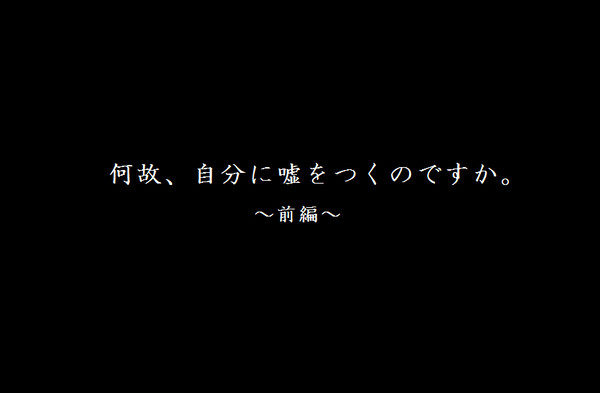 【真吉】何故、自分に嘘をつくのですか。【前編】