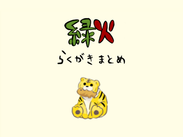 緑火まとめ