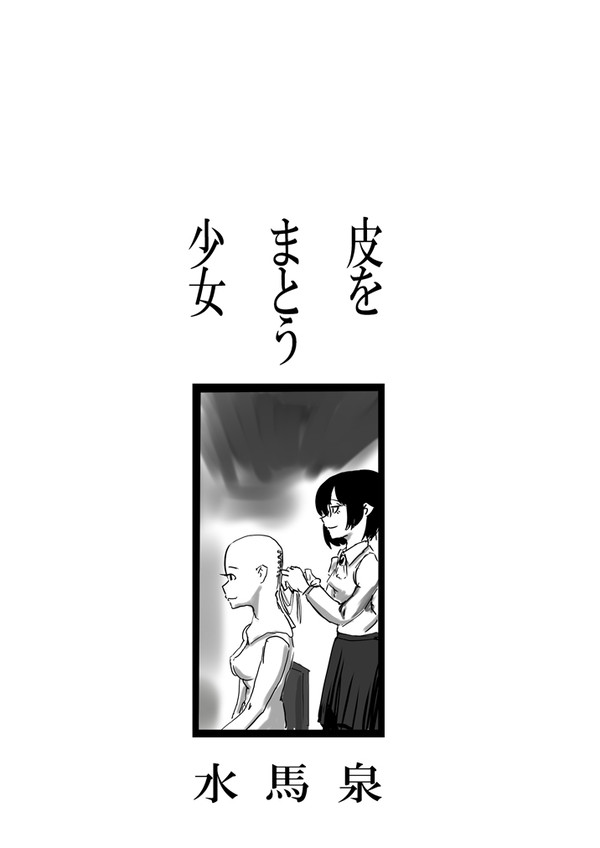 皮をまとう少女(本編)