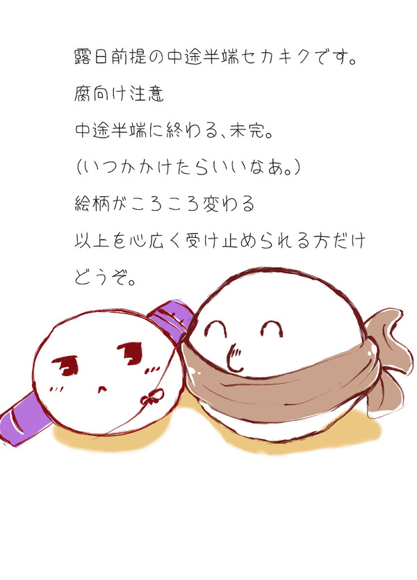 未完セカキク