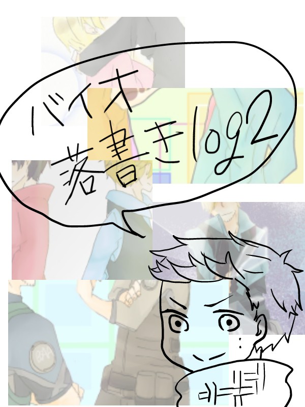 バイオ落書きログ２
