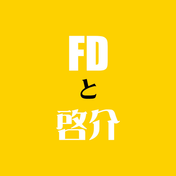 FDと啓介