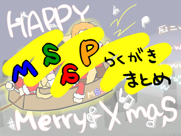 MSSPらくがき(じゃなかった)まとめ