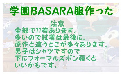 とび森で学園BASARA服作った