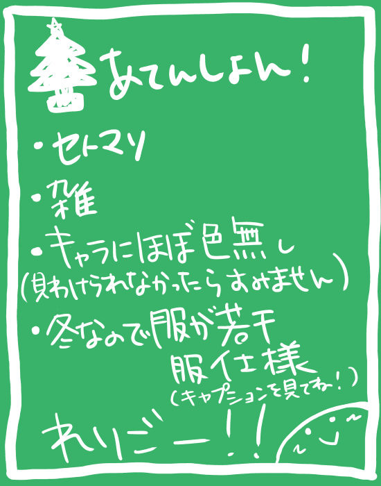 【セトマリ】（俺／私の）サンタさんへ
