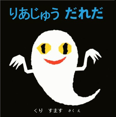 りあじゅうだれだ