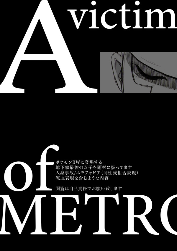 A_victim_of_METRO【1】