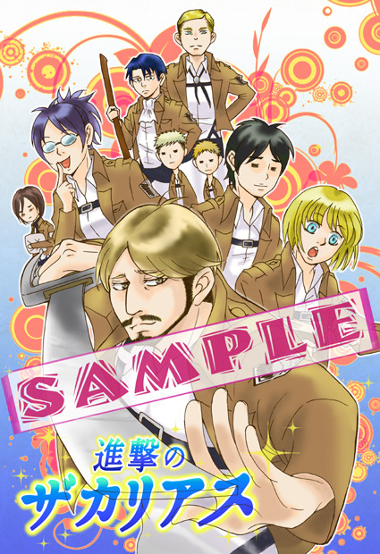 冬コミ新刊のお知らせ【進撃の巨人】ギャグ