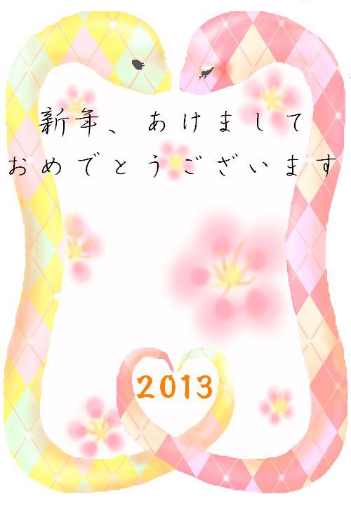 年賀状２０１３