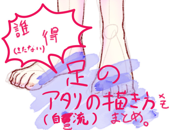【誰得】丸一つと三角３つでできる自己流簡単な足の描き方メモ - 1/4