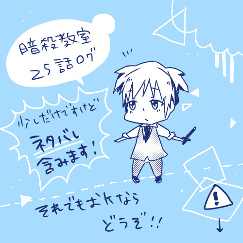暗殺教室25話ネタバレ落書きログ