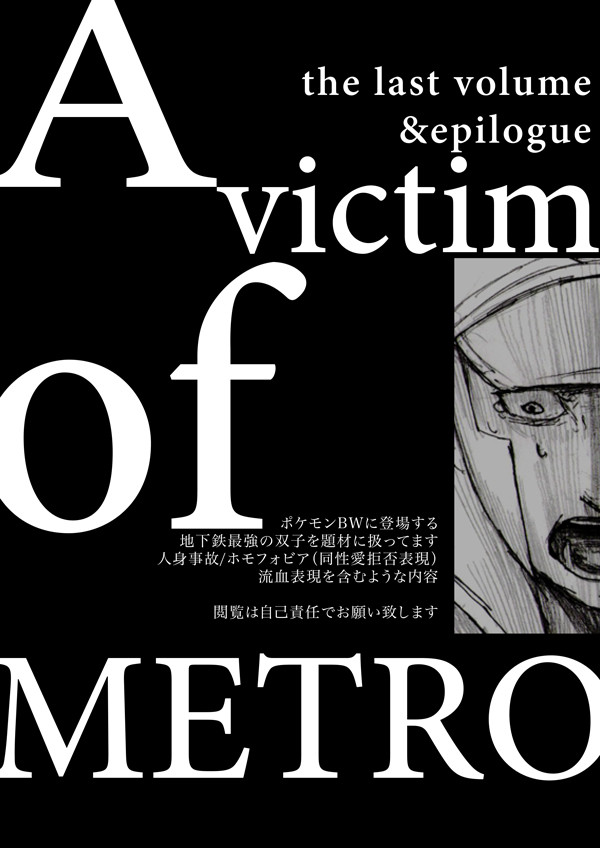 A_victim_of_METRO【3】