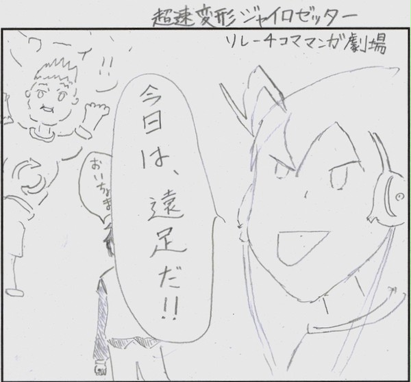 超速変形ジャイロゼッター リレー4コママンガ劇場 前編