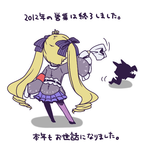 さよなら辰年
