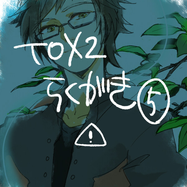 TOX2落書き5