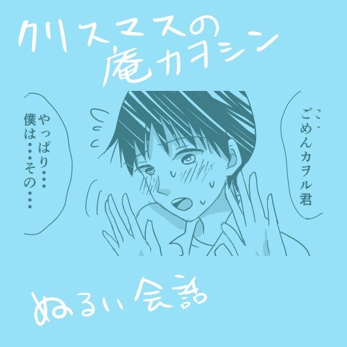 シンジ君に男の娘になって欲しいクリスマス