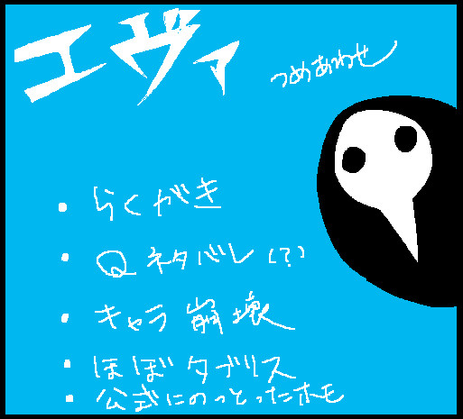 エヴァ詰め合わせ