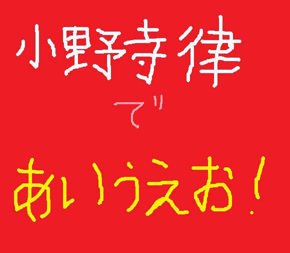 小野寺律で  あいうえお！