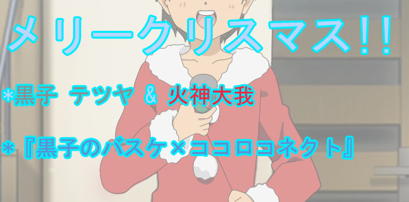 メリークリスマス!! 『黒子のバスケ x ココロコネクト』
