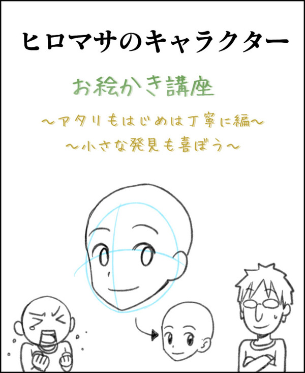 【キャラクター講座】 『アタリの十字線は丁寧に』 (初心者向け)