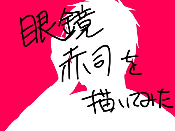 眼鏡赤司を描いてみた