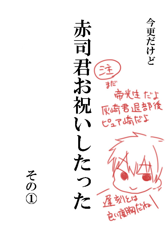 赤司君お祝いしたった　その１