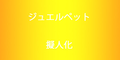ジュエルペット擬人化