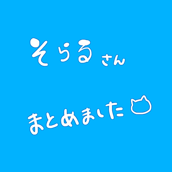 そらるさんまとめ。