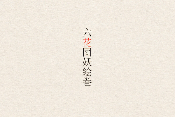 【六花団妖絵巻】制服について【公式通達】