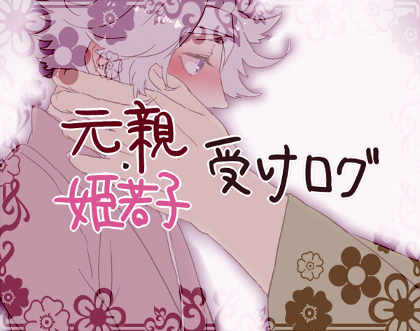 ※腐　もとちか・ひめちゃん ろぐ