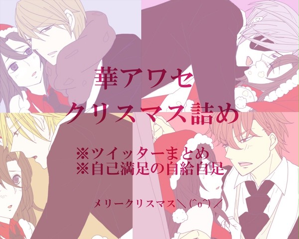 華アワセ クリスマス詰め