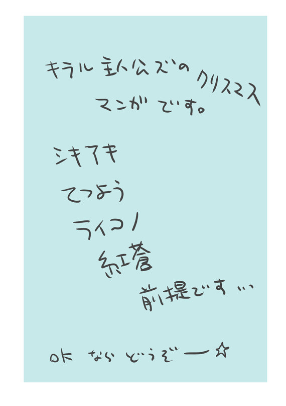 キラル主人公ズクリスマス漫画~