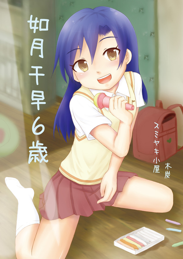 如月千早6歳