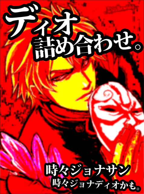 【アニメ1部】ディオ詰め合わせ【落書き】