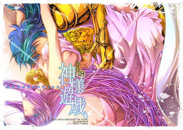 【C83・12/30(日)東P-36a】 神様遊戯 【新刊表紙】