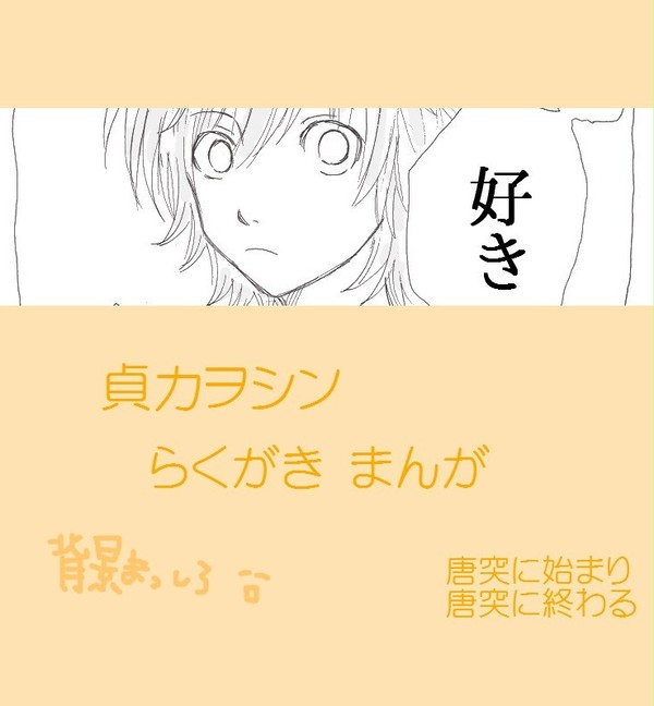 貞カヲシンらくがきまんが